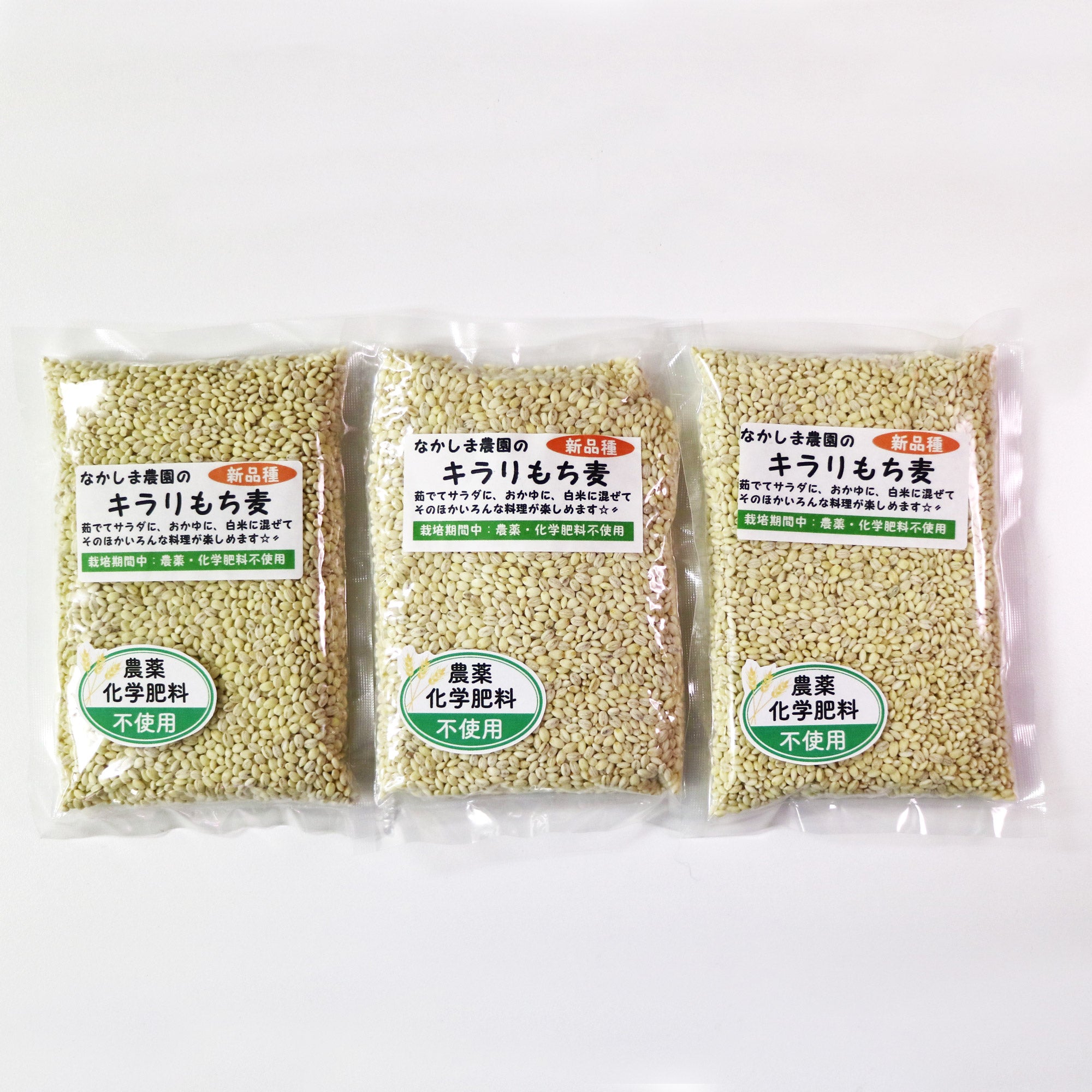 なかしま農園の【キラリもち麦】 熊本産、無農薬・化学肥料不使用